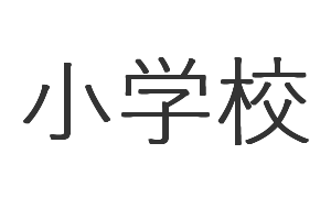鳥栖 小学生 学生服